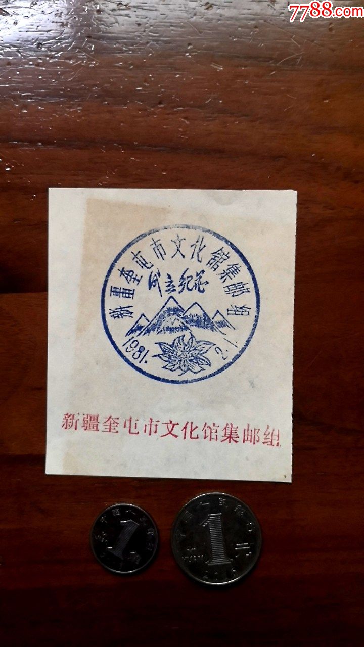 纪念戳卡纪念邮戳卡109