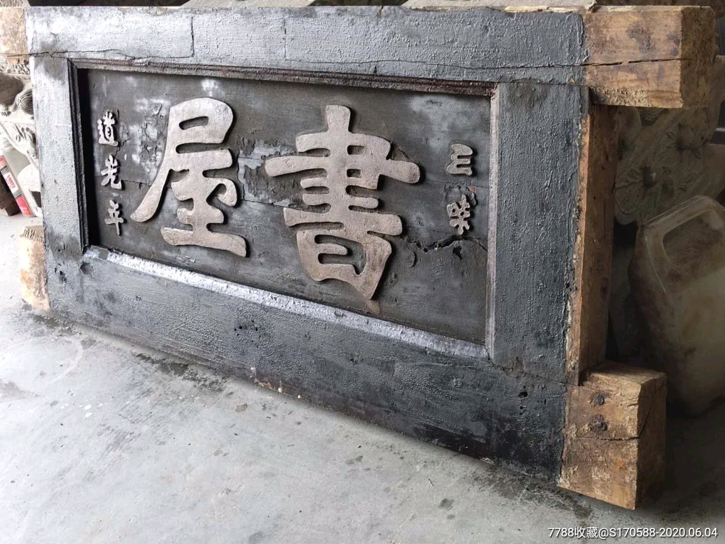 大清道光楠木书房扁三味书屋阳雕字全品包老-木牌匾/对联-7788木艺
