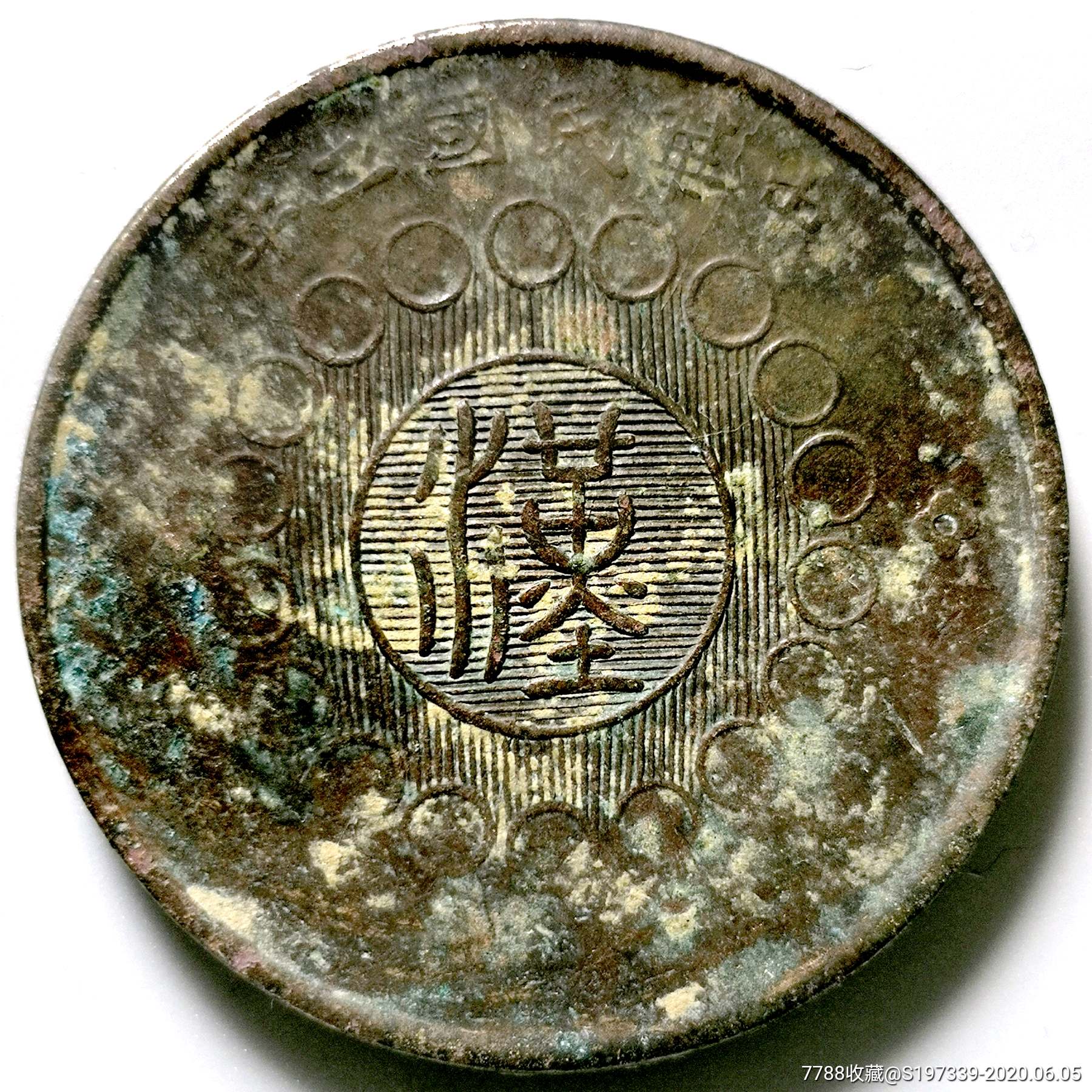 名誉好版全齿扁花无点民百文,四川军政府汉字铜元钱币古玩收藏无点民