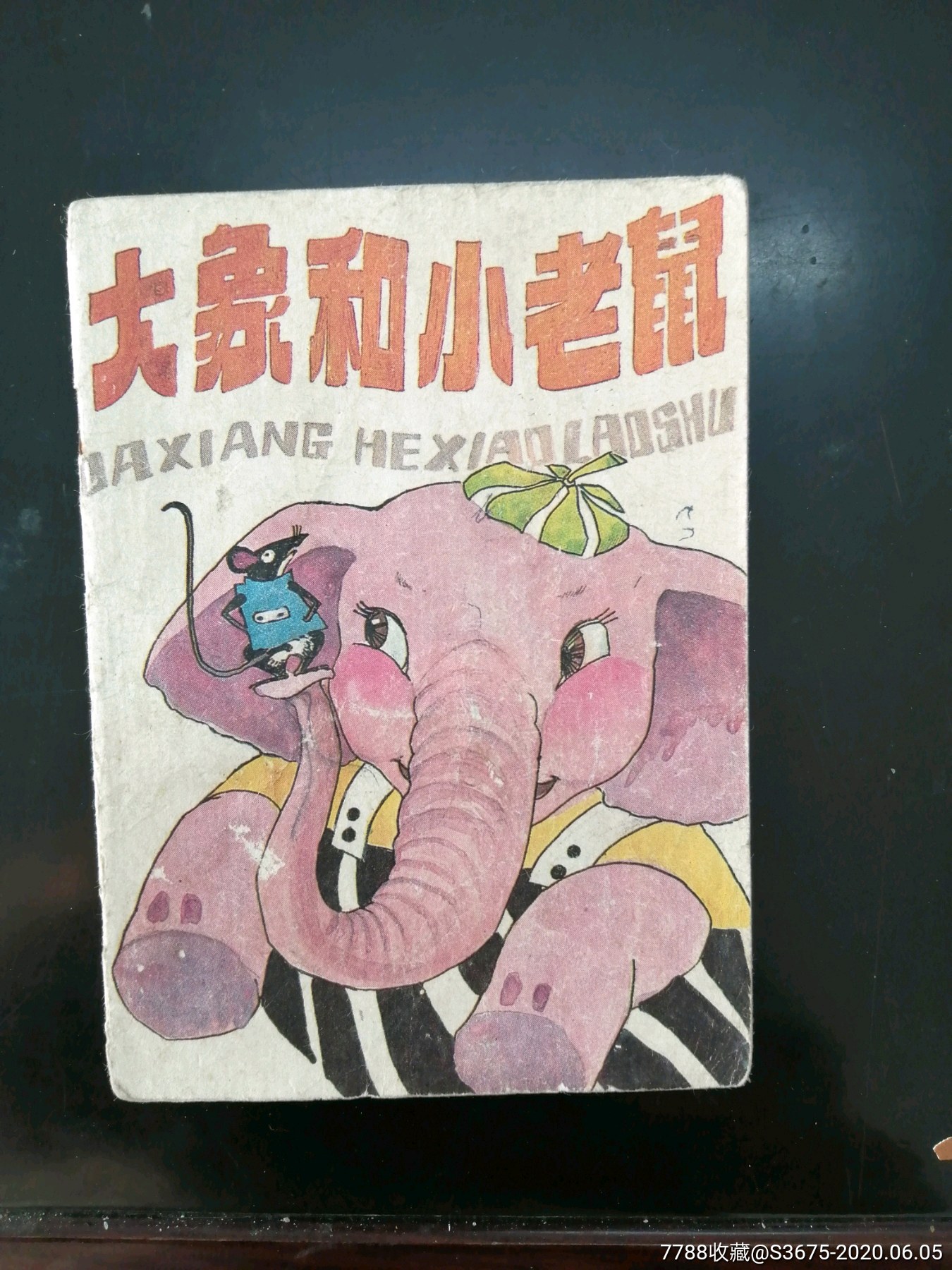 大象和小老鼠