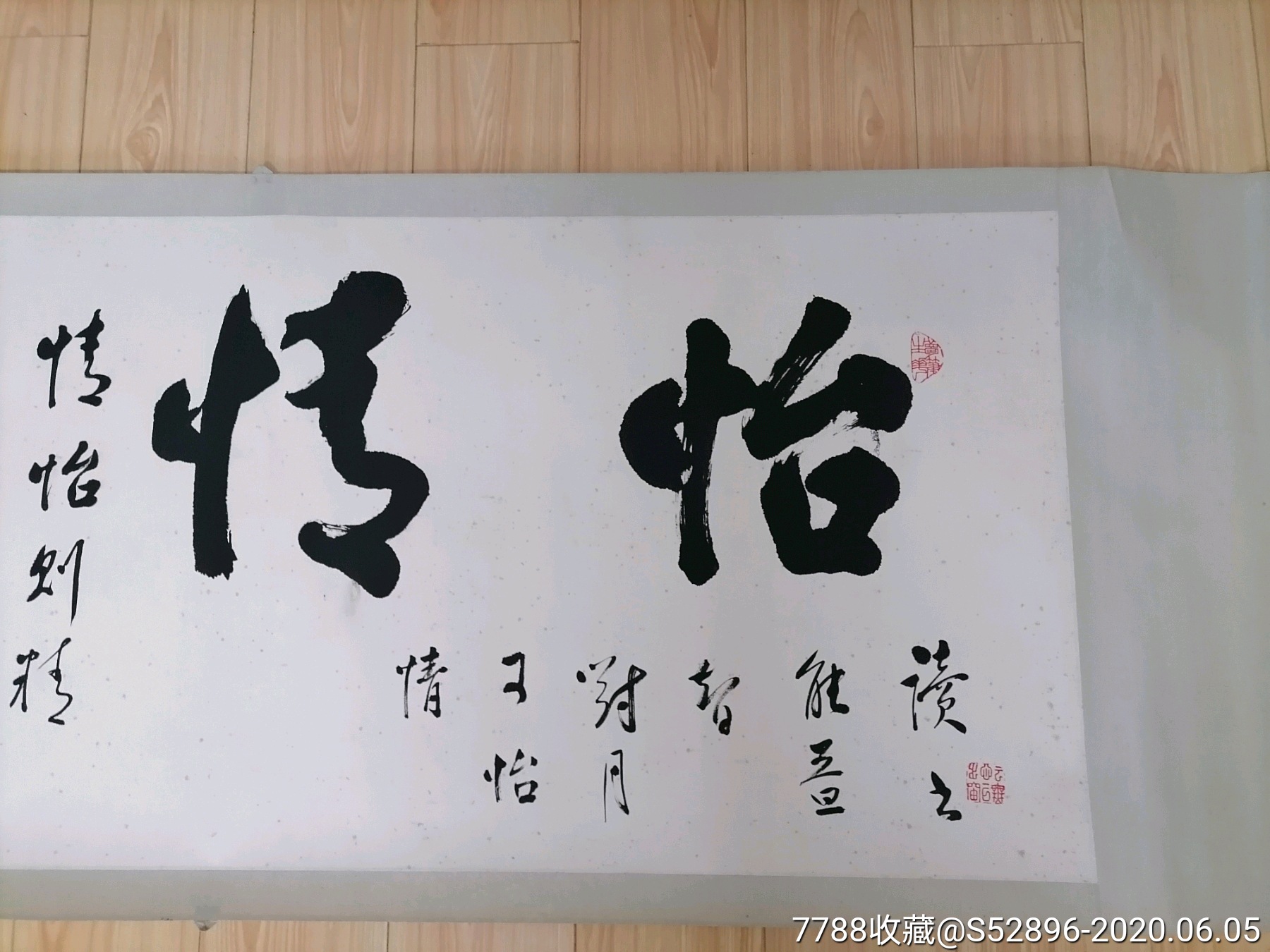 温同春书法横幅(怡情)