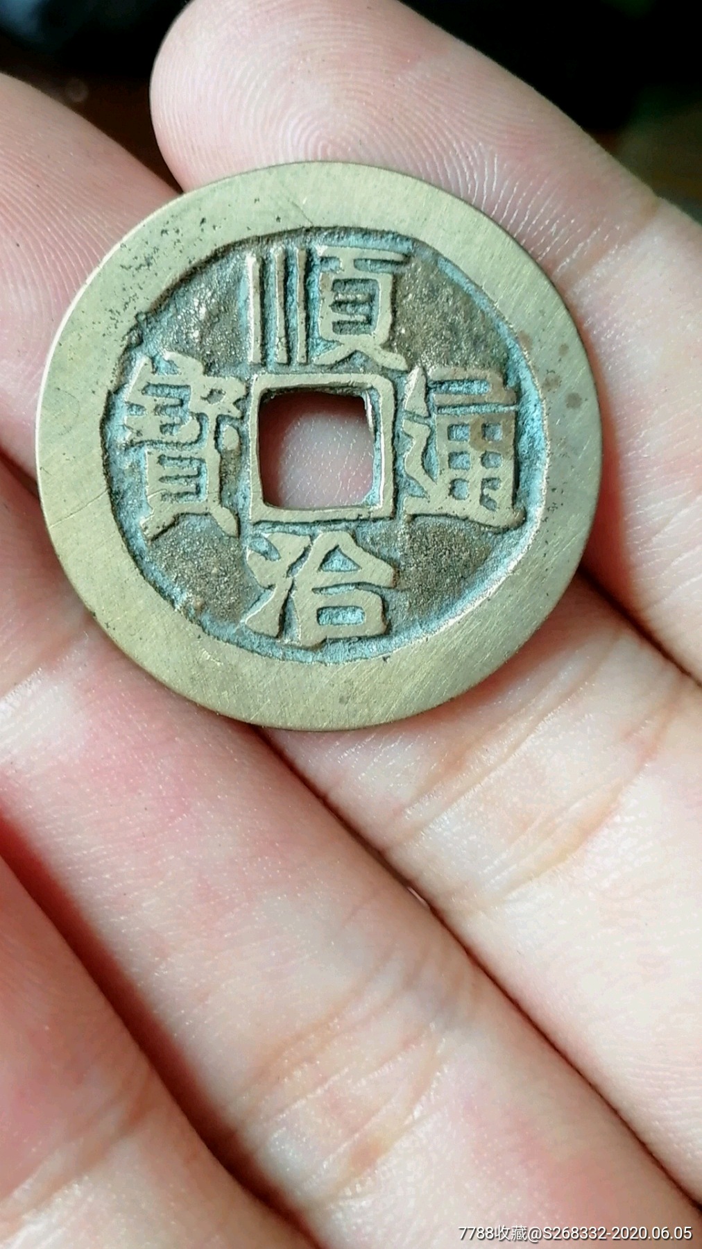 顺治通宝