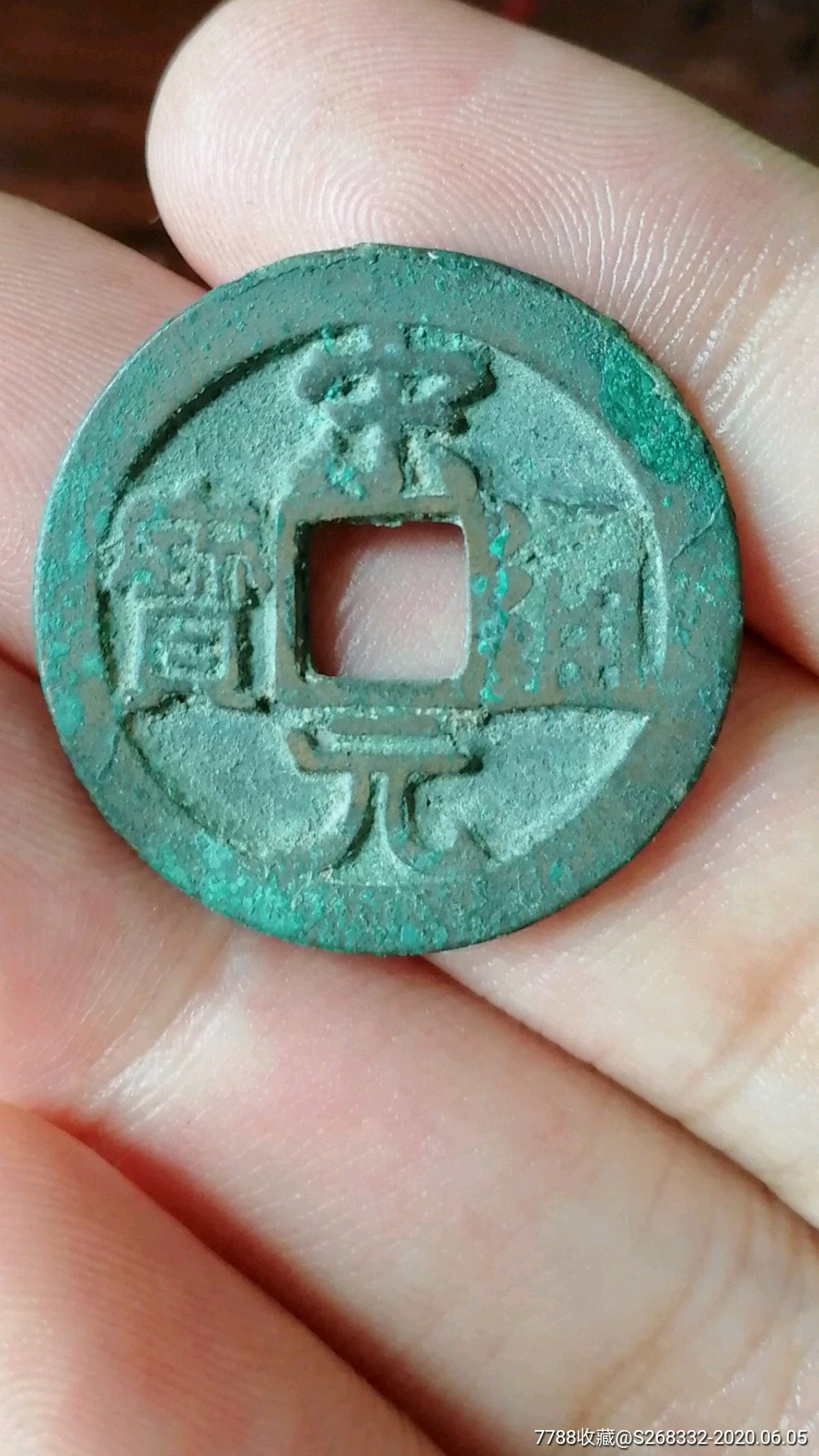 宋元通宝_古币_听风吟藏宝社【7788收藏__收藏热线】