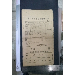 民国38年汉口警察局婚嫁报告表(se73492859)_历练无涯