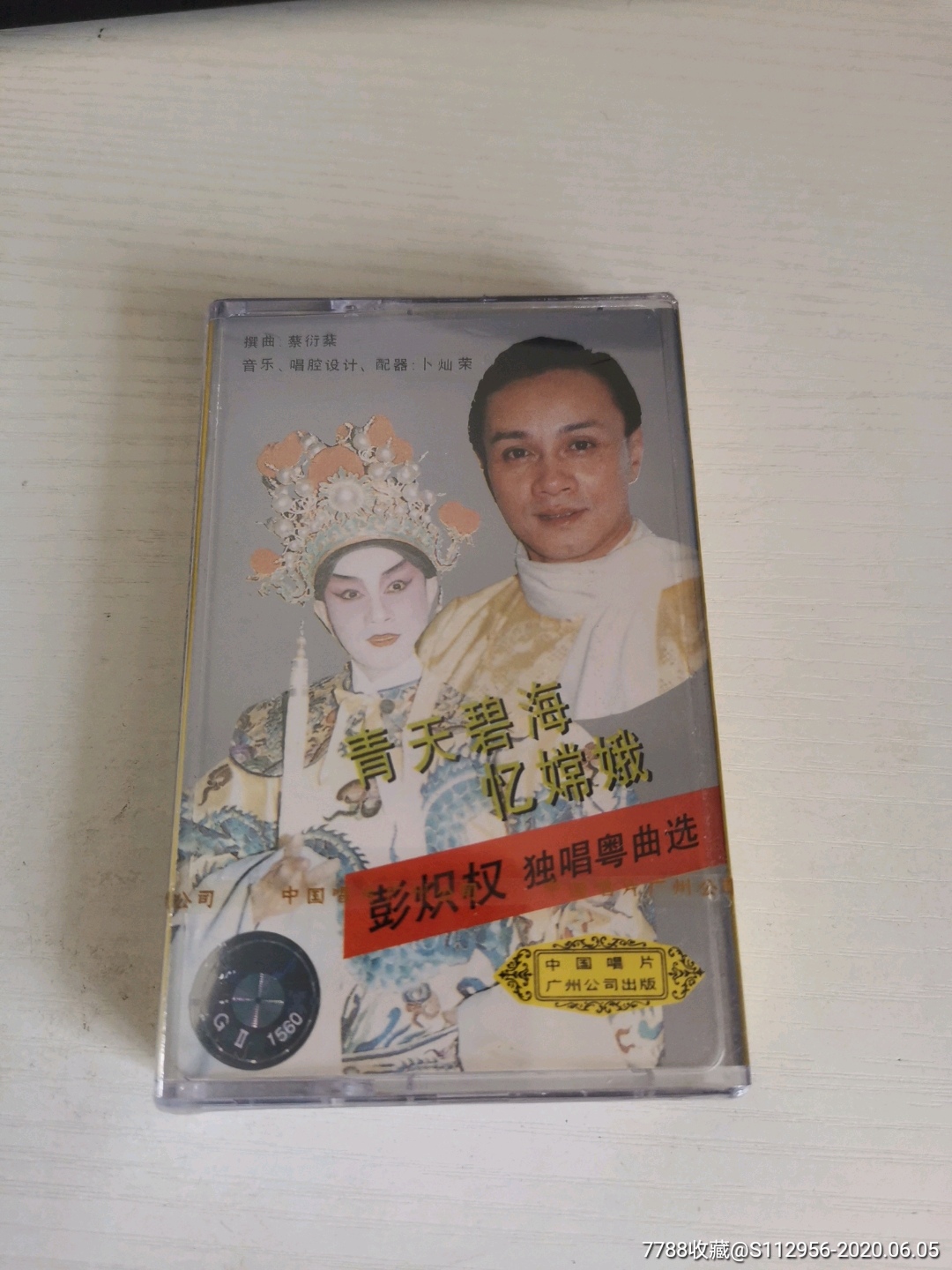 彭炽权独唱粤曲选青天碧海忆嫦娥全新未拆正版磁带卡带