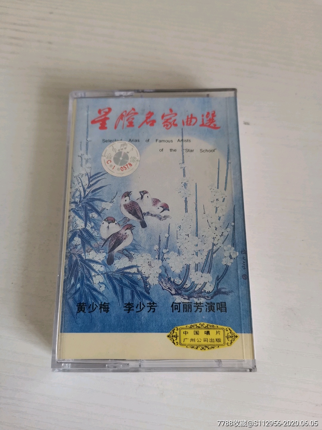 郎筠玉唱腔藝術精選-仕林祭塔-全新未拆正版磁帶卡帶￥4510品99