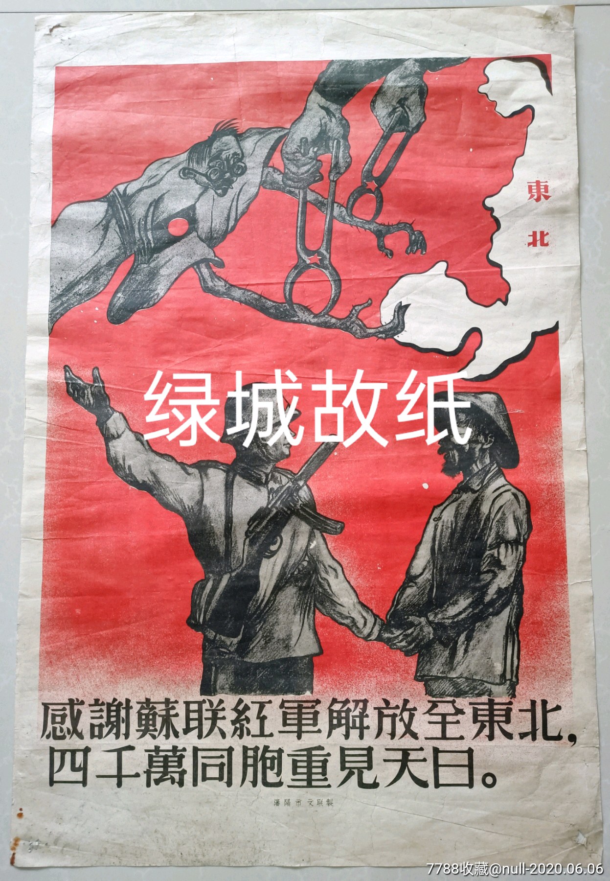 感谢苏联红军解放全东北.四千万同胞重见天日-年画/宣传画-7788收藏