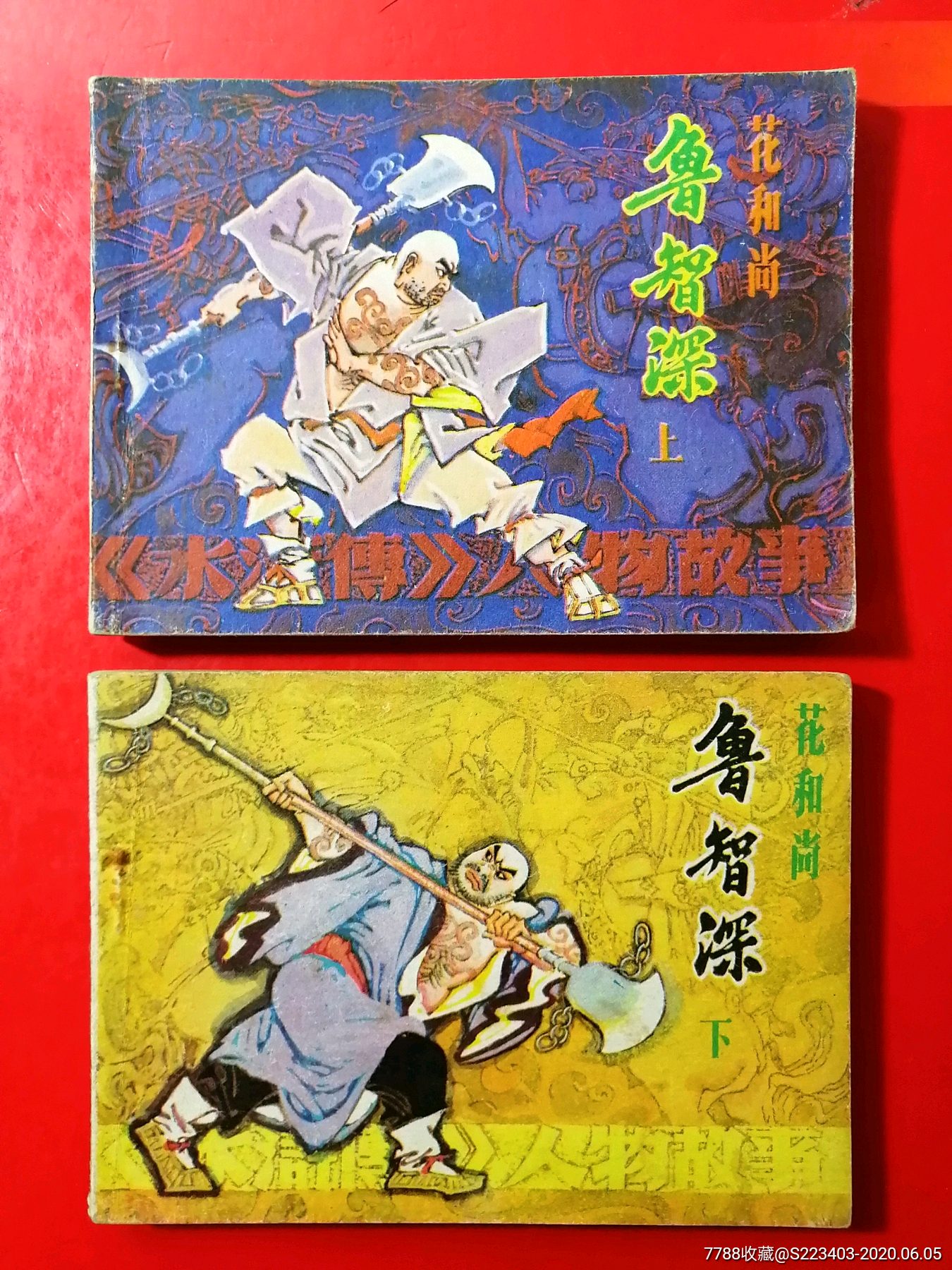 花和尚鲁智深-连环画/小人书-7788收藏__收藏热线