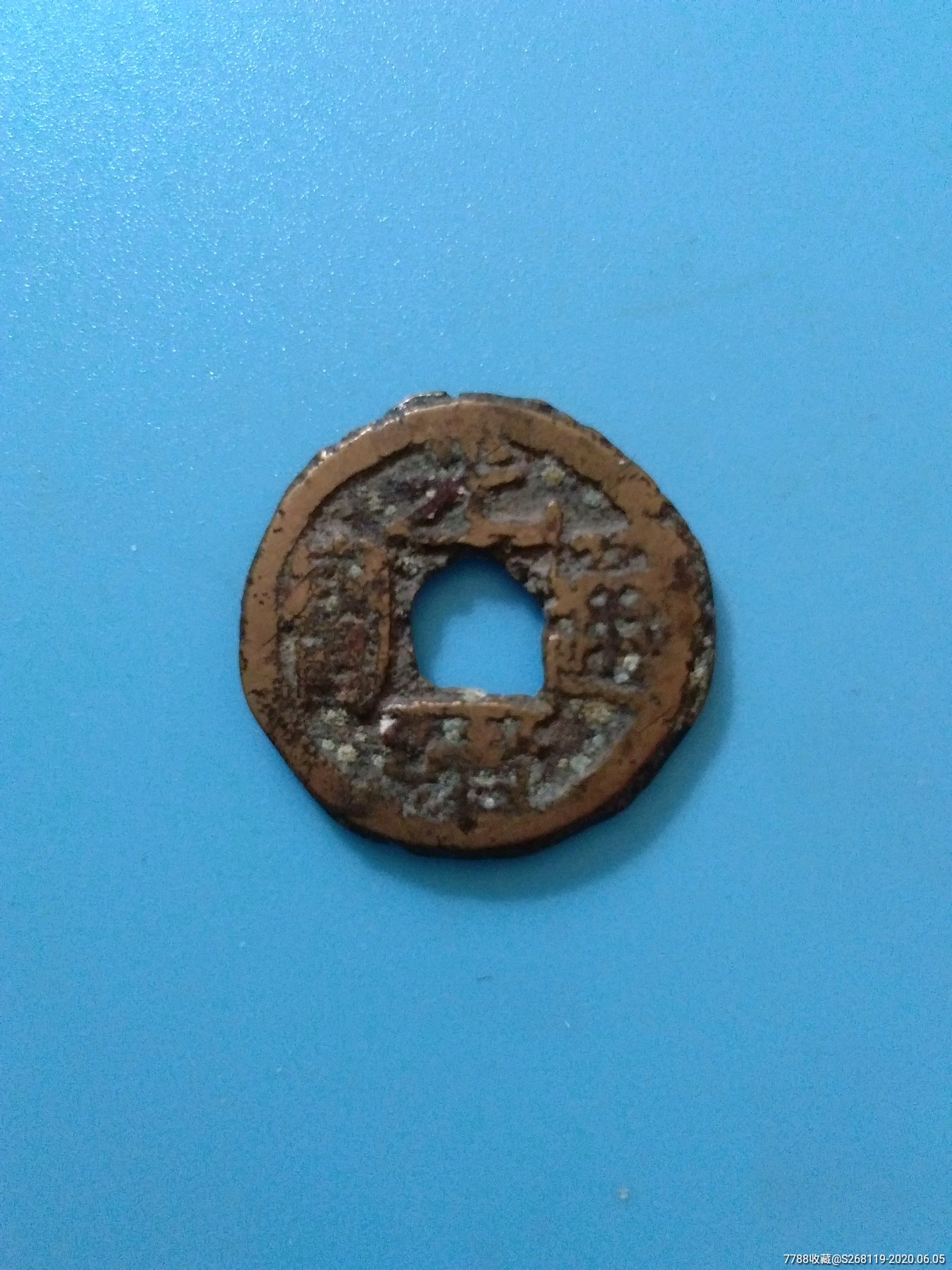 光绪通宝背宙