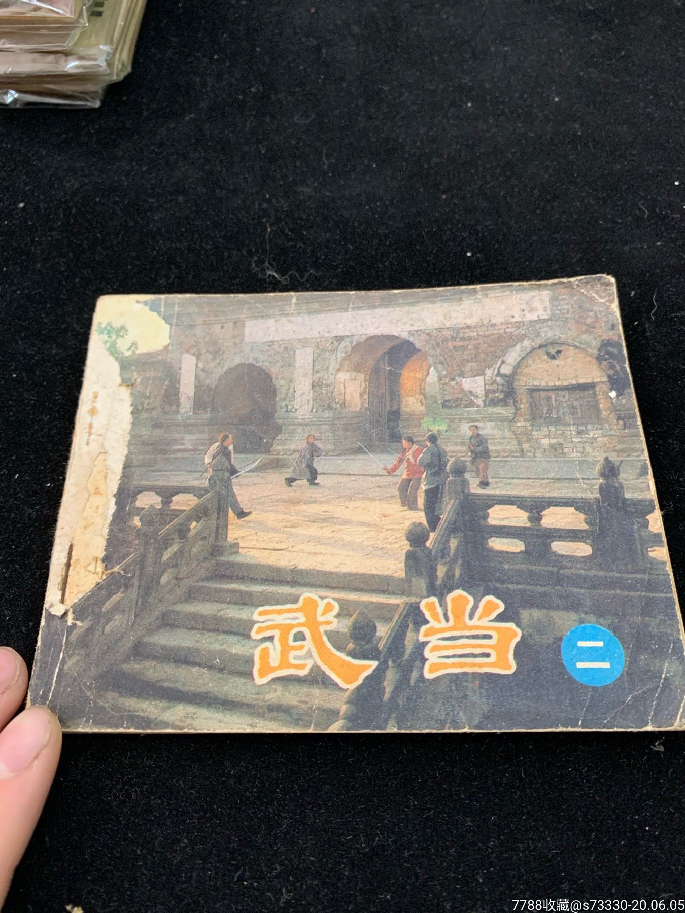 连环画,小人书《武当二》第一版第一印封面有破损