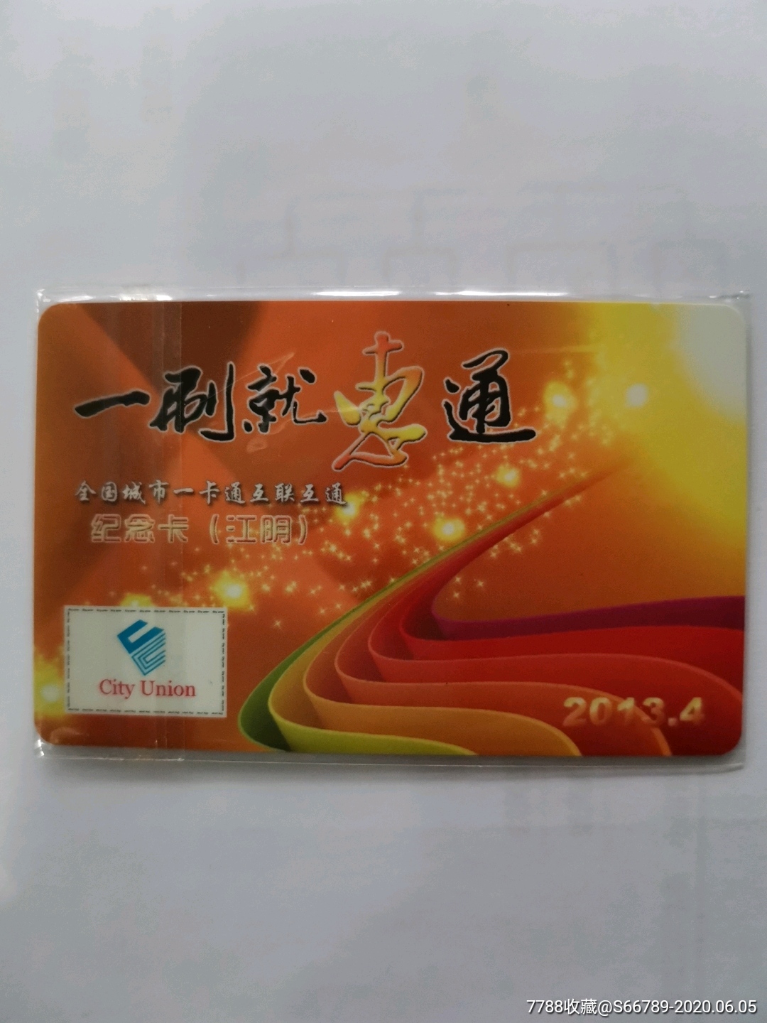 全国城市一卡通纪念卡【江苏~江阴】-公交/交通卡-7788收藏