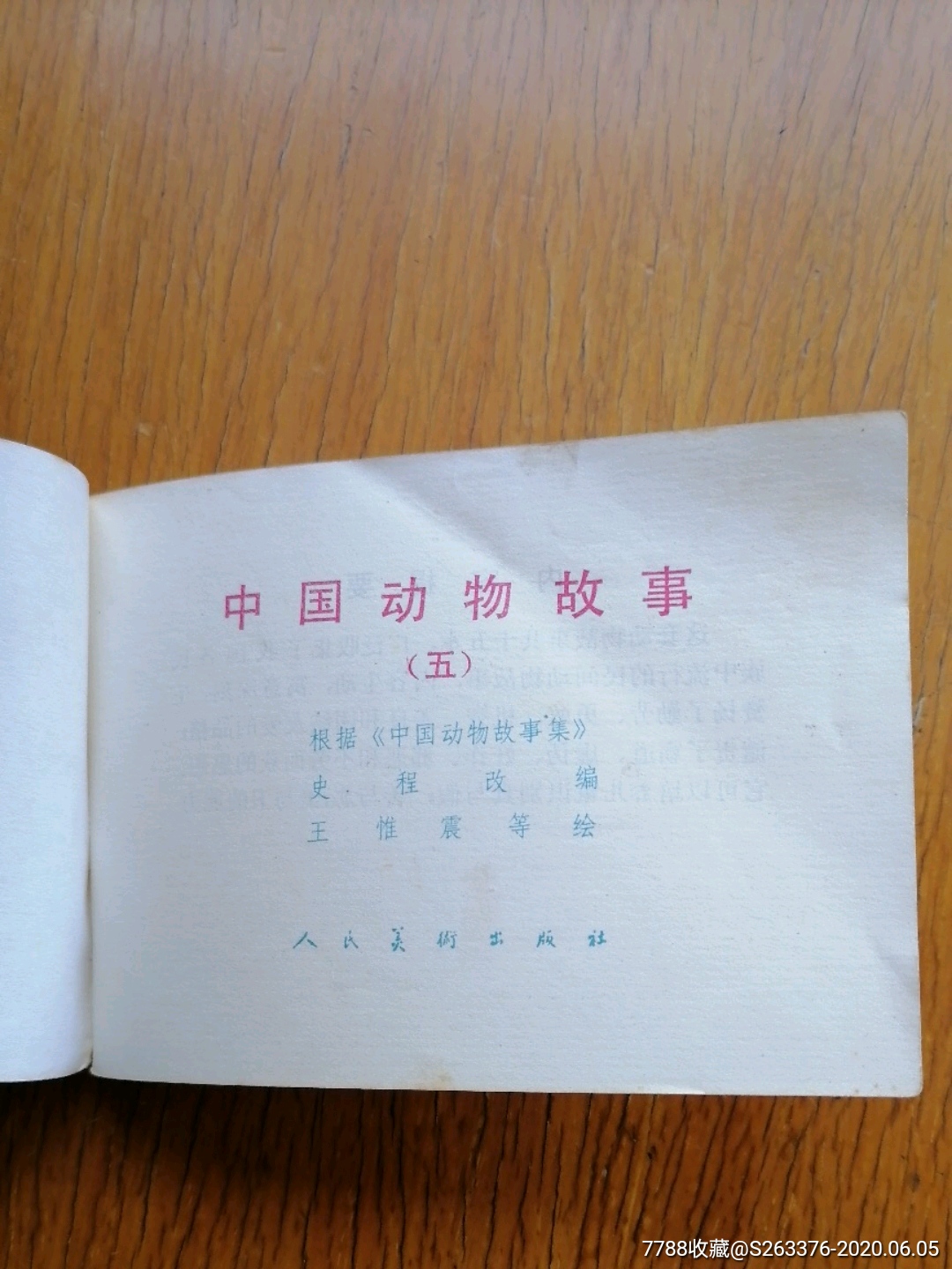 中國動物故事(彩色)_連環畫/小人書【金源書社】_第11張_7788小人書