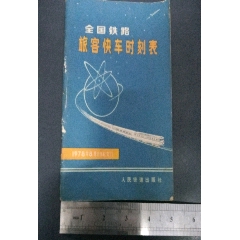 全国旅客快车时刻表..(se73496055)_历练无涯