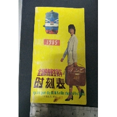 铁路旅客火车时刻表...v(se73496124)_历练无涯