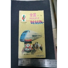 全国旅客火车时刻表(se73496165)_历练无涯