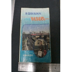 全国铁路列车时刻表(se73496209)_历练无涯