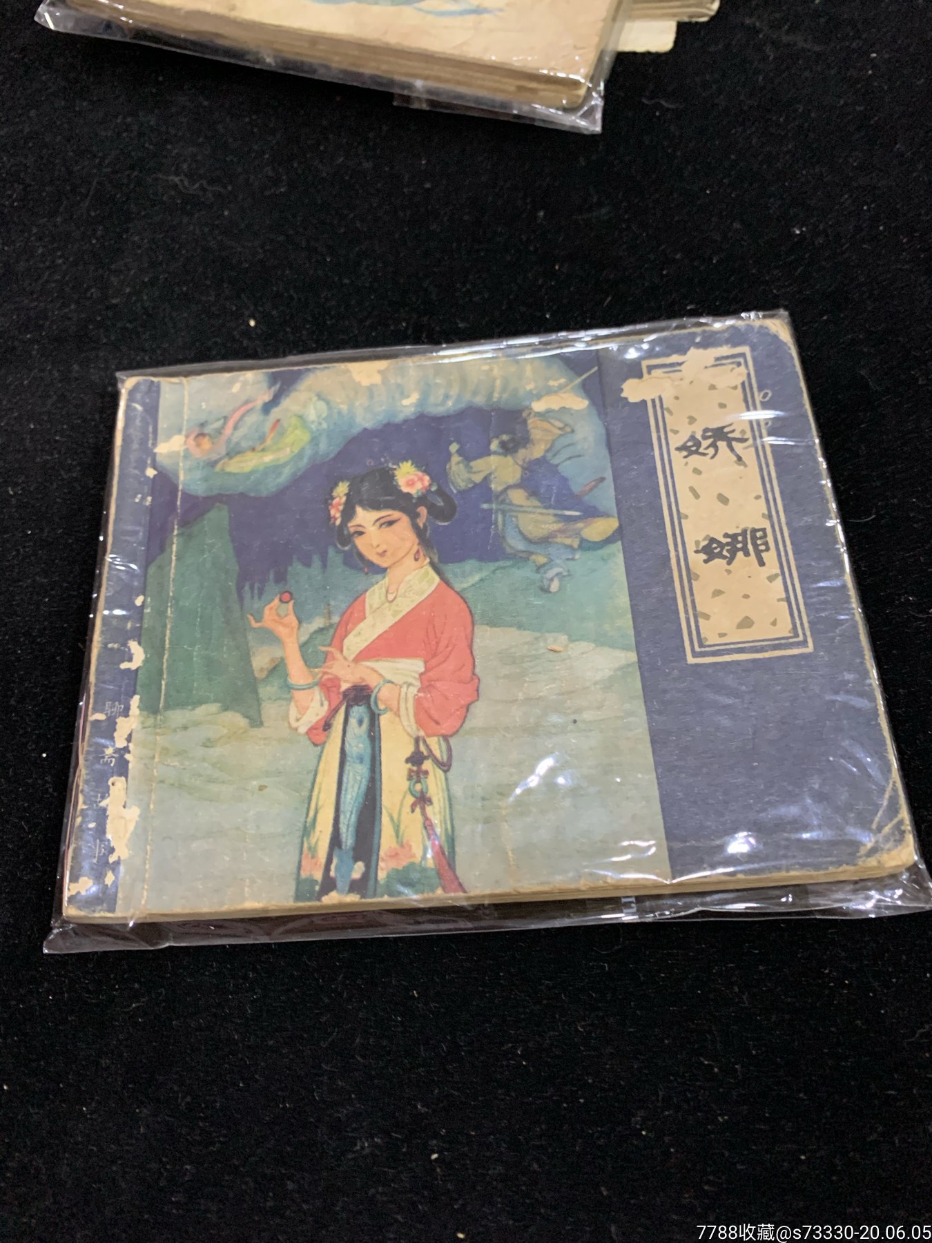 连环画小人书娇娜聊斋第一版第一印