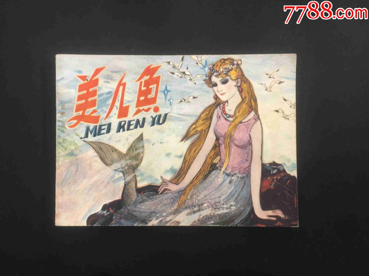 美人鱼-价格:20元-se73497160-连环画/小人书-零售-7788收藏__收藏