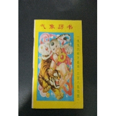 气象历书1996年万县市(三区八县范围(se73497688)_历练无涯