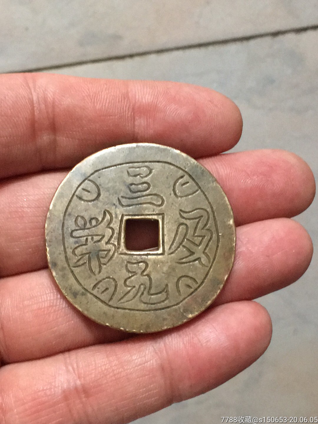 三元及第铜刻花钱