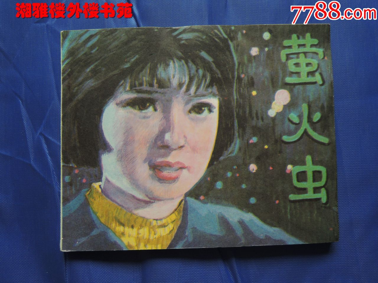 萤火虫连环画
