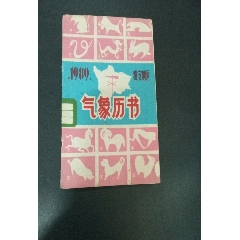 198＊年雅安地区气象历书(se73498533)_历练无涯