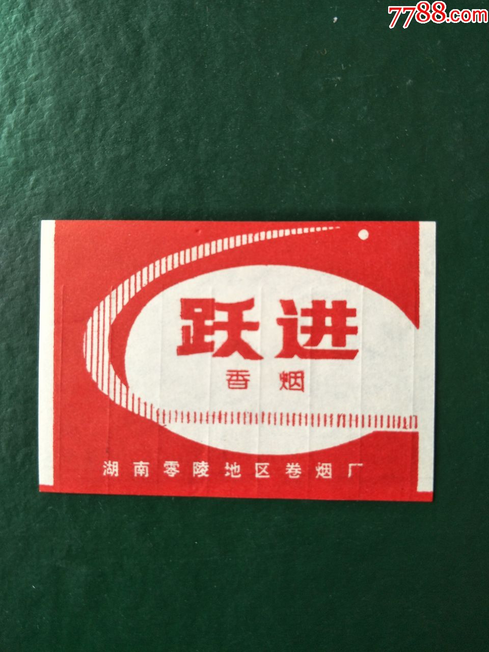 条封烟堵头跃进零陵厂