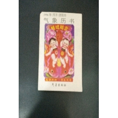 1996年资阳市气象历书(se73498602)_历练无涯