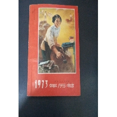 1973年历书浙江人民出版衣(se73498907)_历练无涯