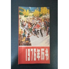 1976年历书(se73499030)_历练无涯