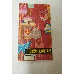 1982年历书(se73499540)_历练无涯
