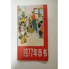 1977年历书(se73499698)_历练无涯