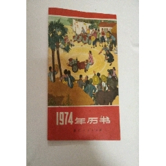 1974年历书扉页有语录(se73499962)_历练无涯