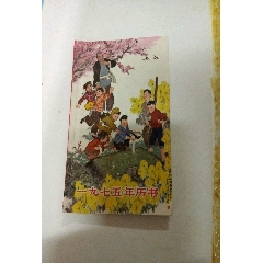 1975年历书扉页有语录(se73500048)_历练无涯