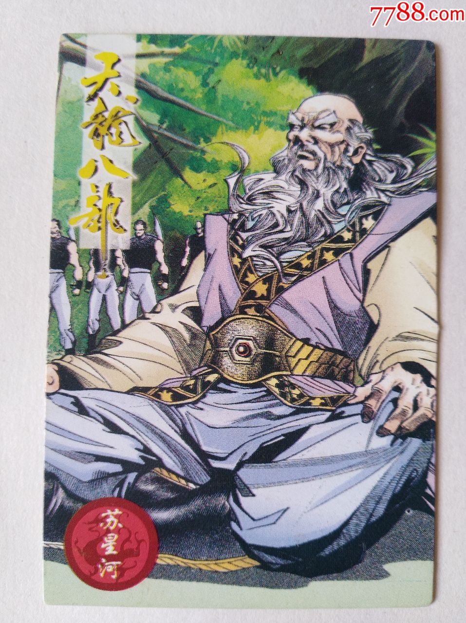 天龙八部大卡31---苏星河