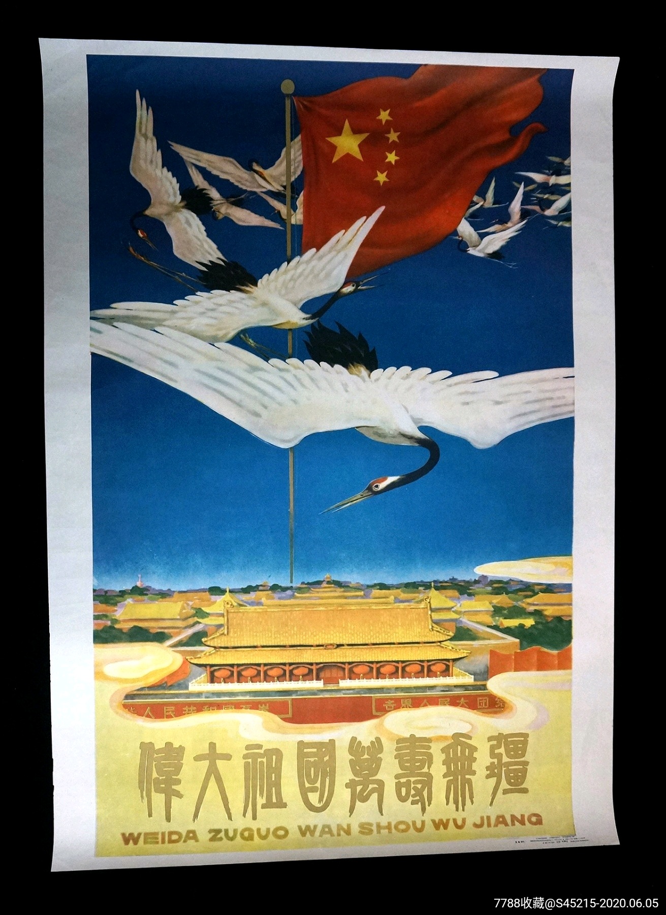 【伟大祖国万寿无疆】--辽美59年初版--印制精美--收藏珍品