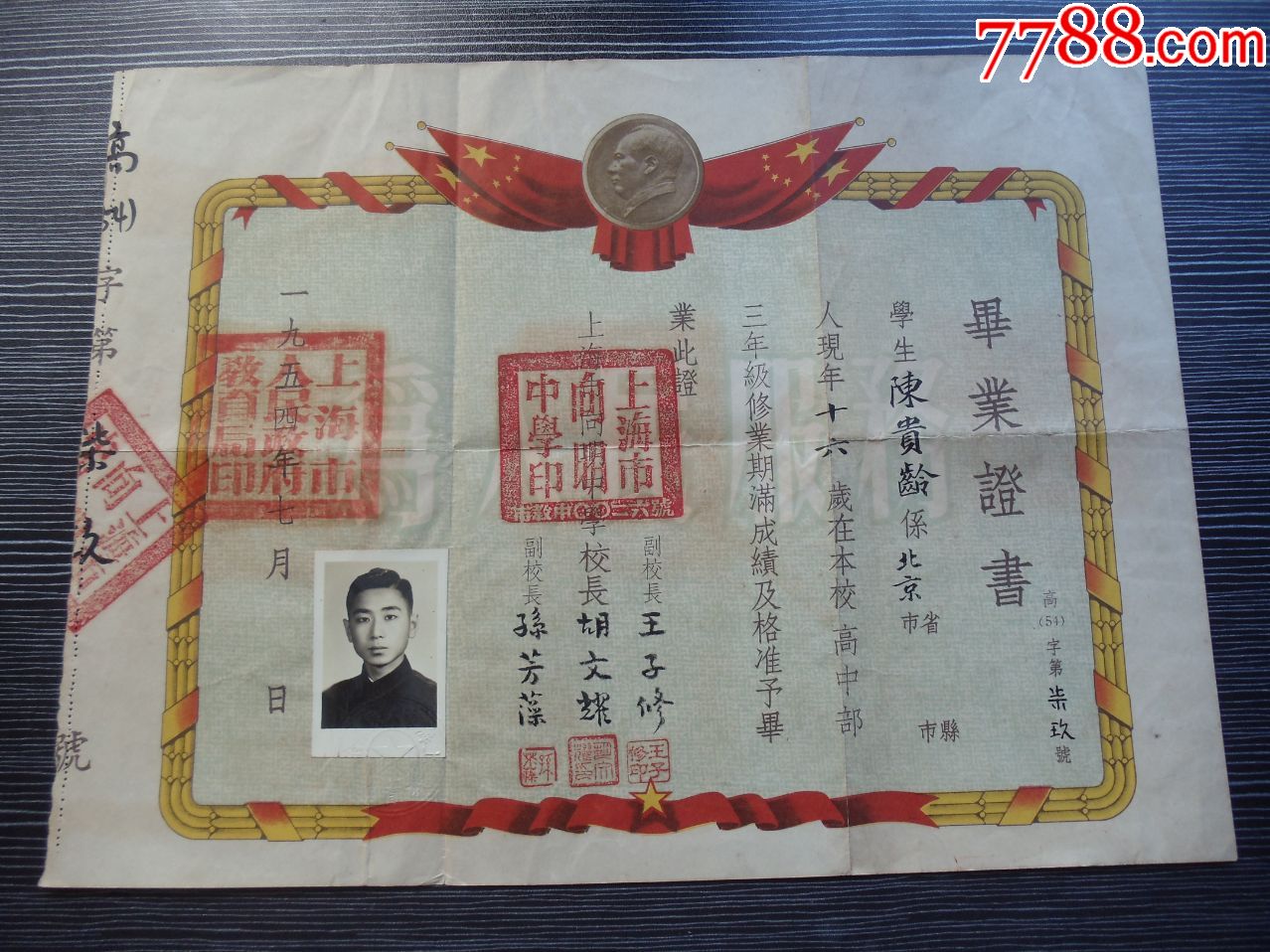 1954年上海市向明中学高中毕业证书校长王子修