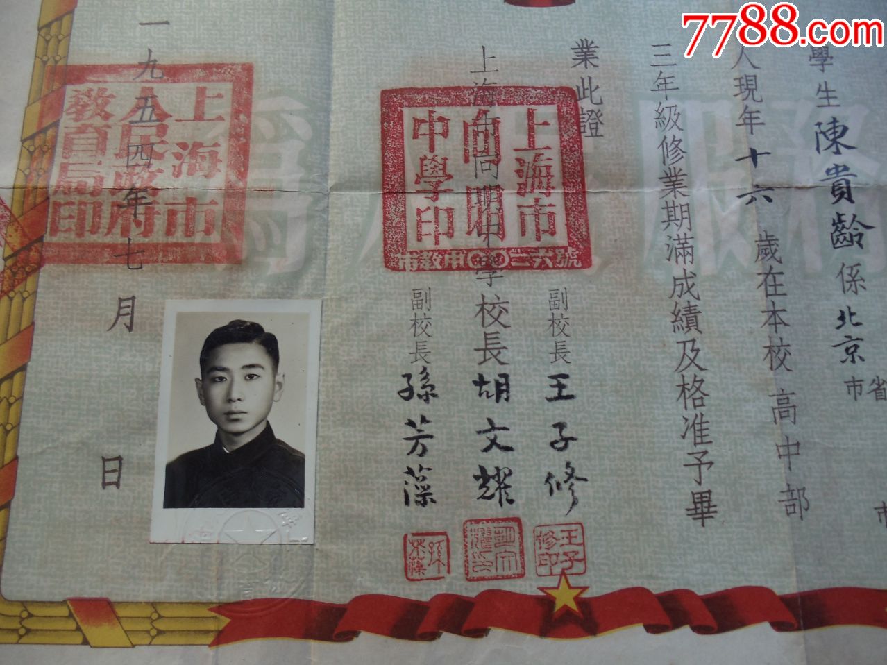 1954年上海市向明中学高中毕业证书校长王子修