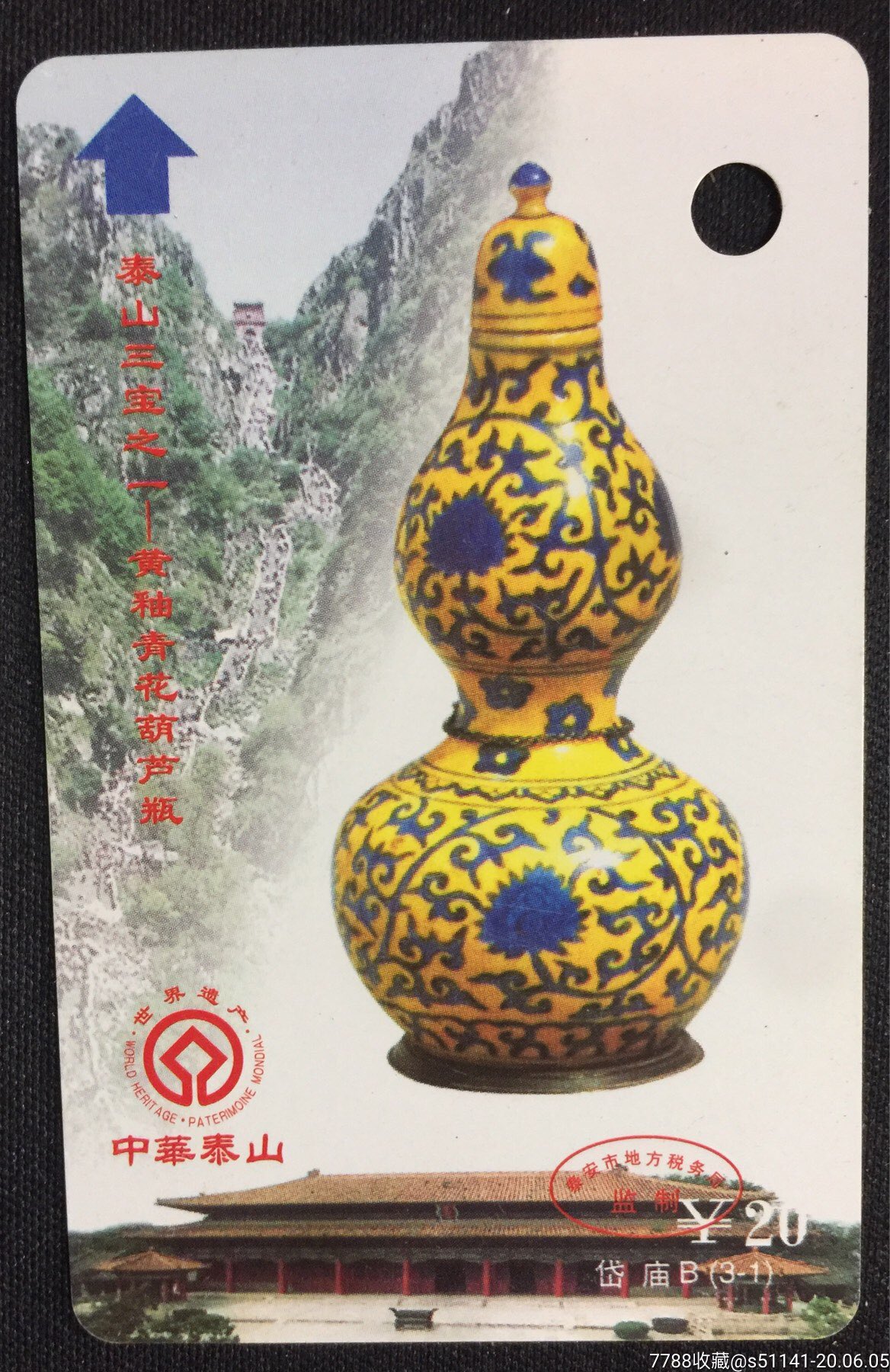 泰山门票管理处发行【中华泰山～ 黄釉青花葫芦瓶>岱庙*b(3-1)】品佳!