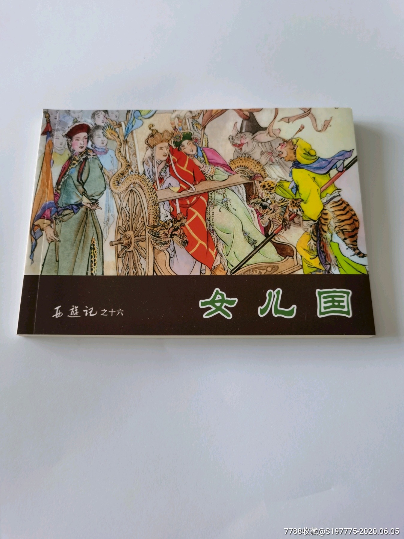 女儿国32开平装本