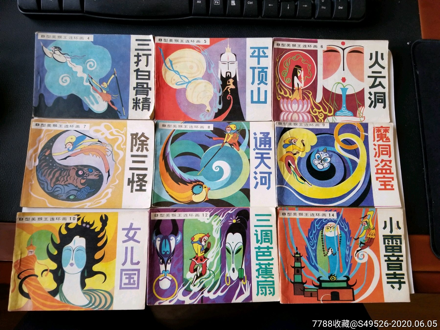 b型美猴王连环画19册合售