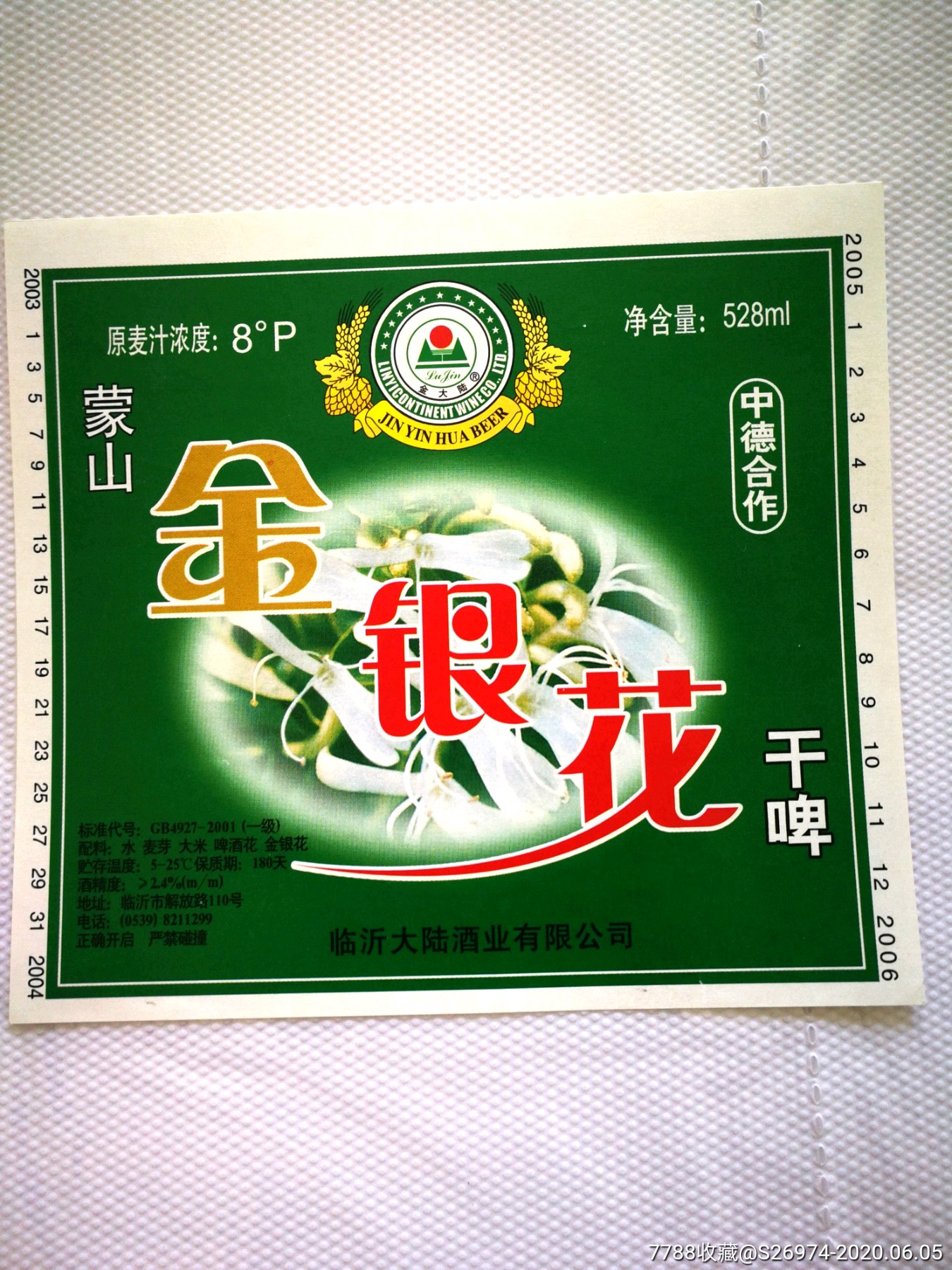 蒙山金银花啤酒