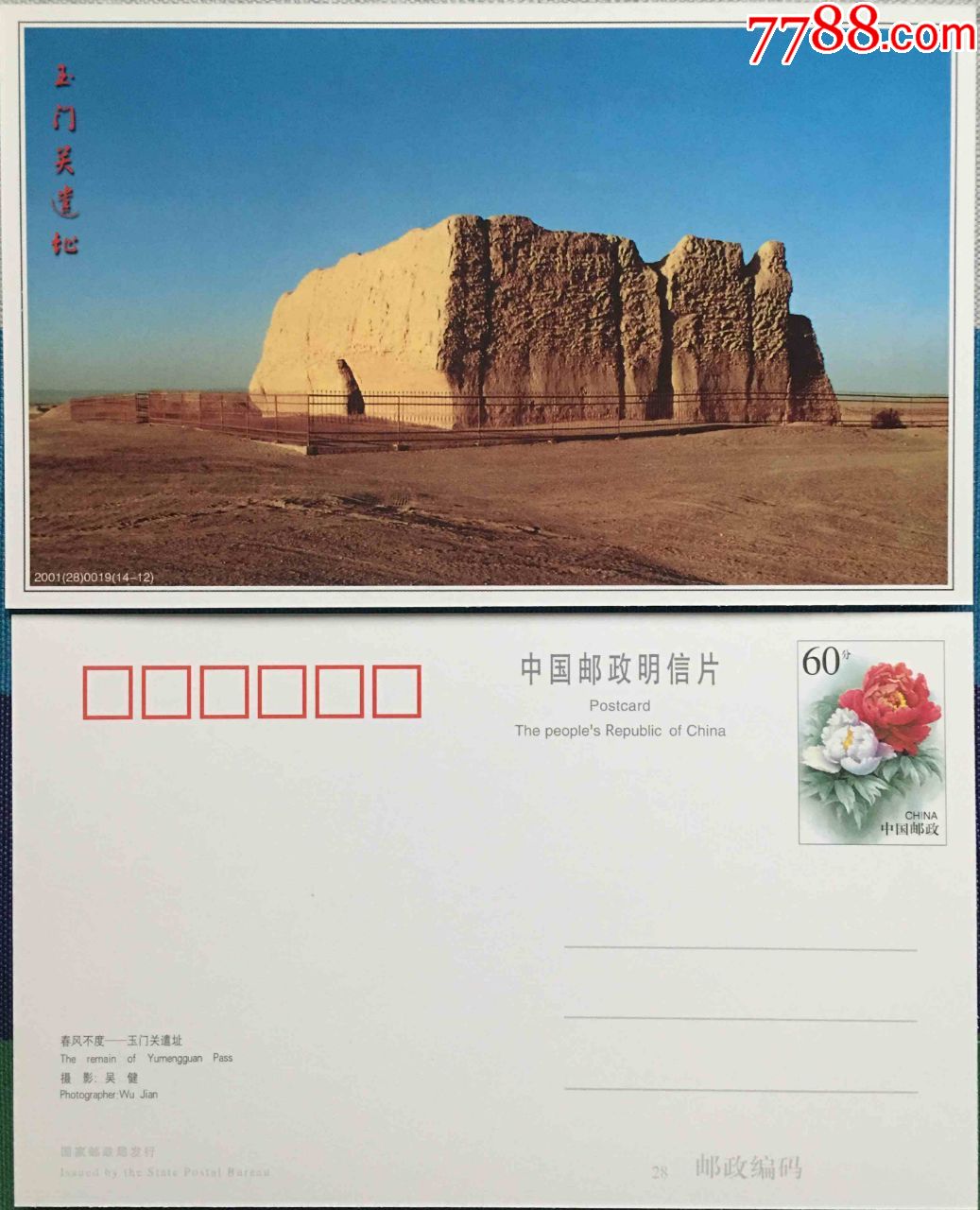 2001年甘肃旅游系列甘肃名胜古迹牡丹图邮资明信片新玉门关遗址