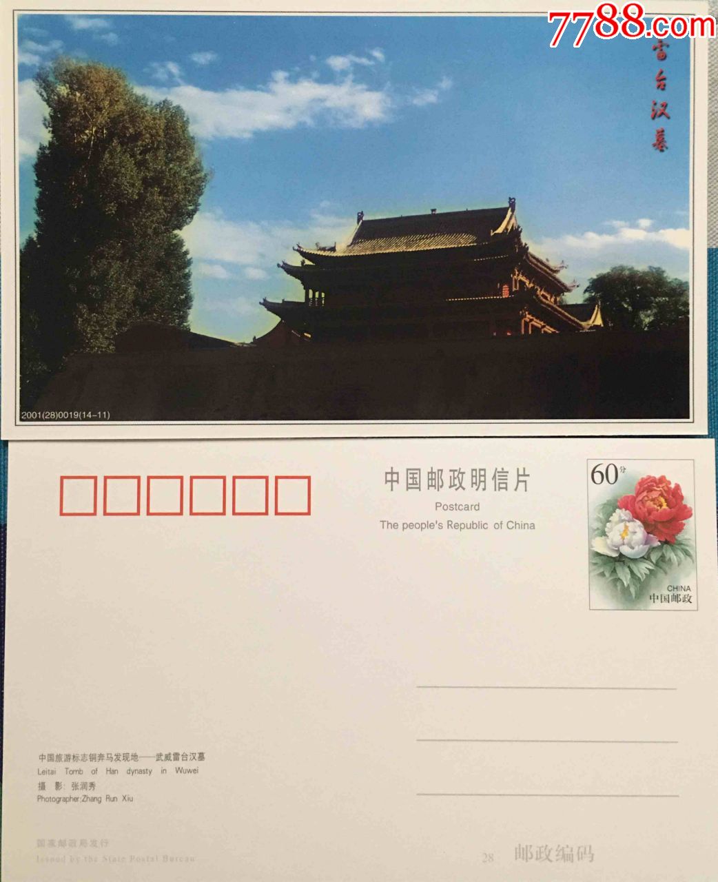2001年甘肃旅游系列甘肃名胜古迹牡丹图邮资明信片新-武威雷台汉墓