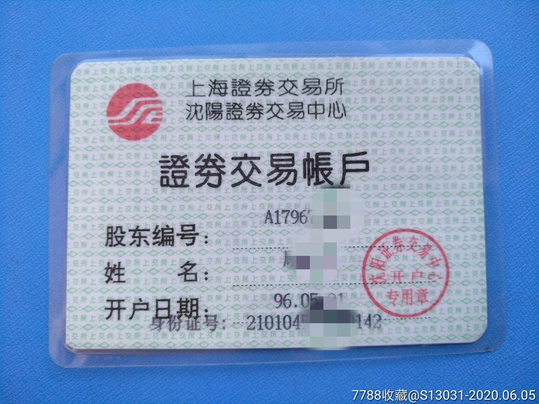 证券交易帐户(上海,沈阳,证券交易所)(己作废,仅供收藏)