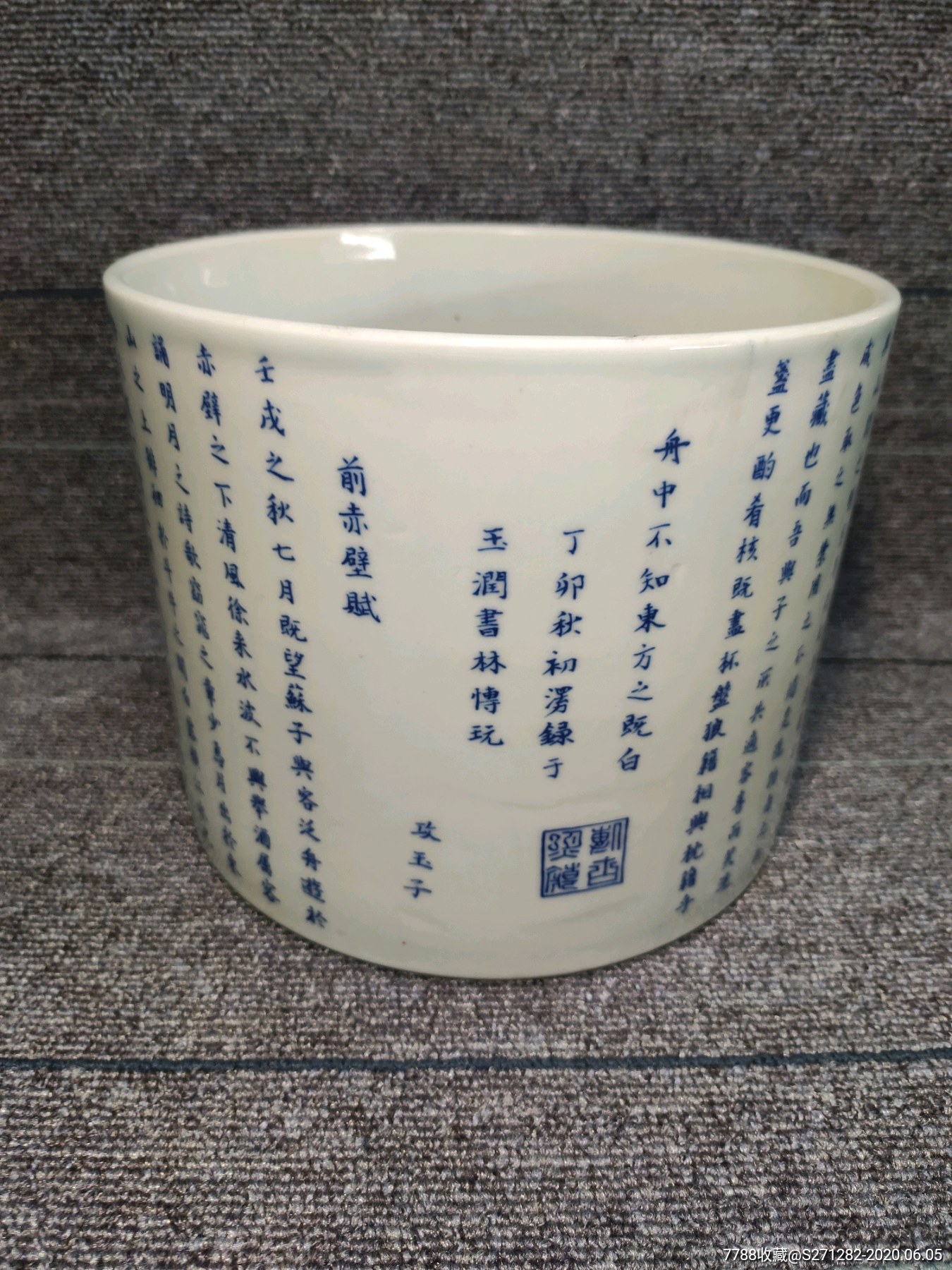 瓷笔筒前赤壁赋