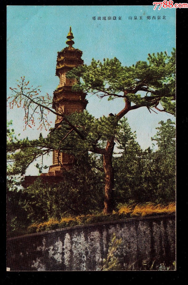 民国明信片,北京玉泉山玉东岳庙琉璃塔