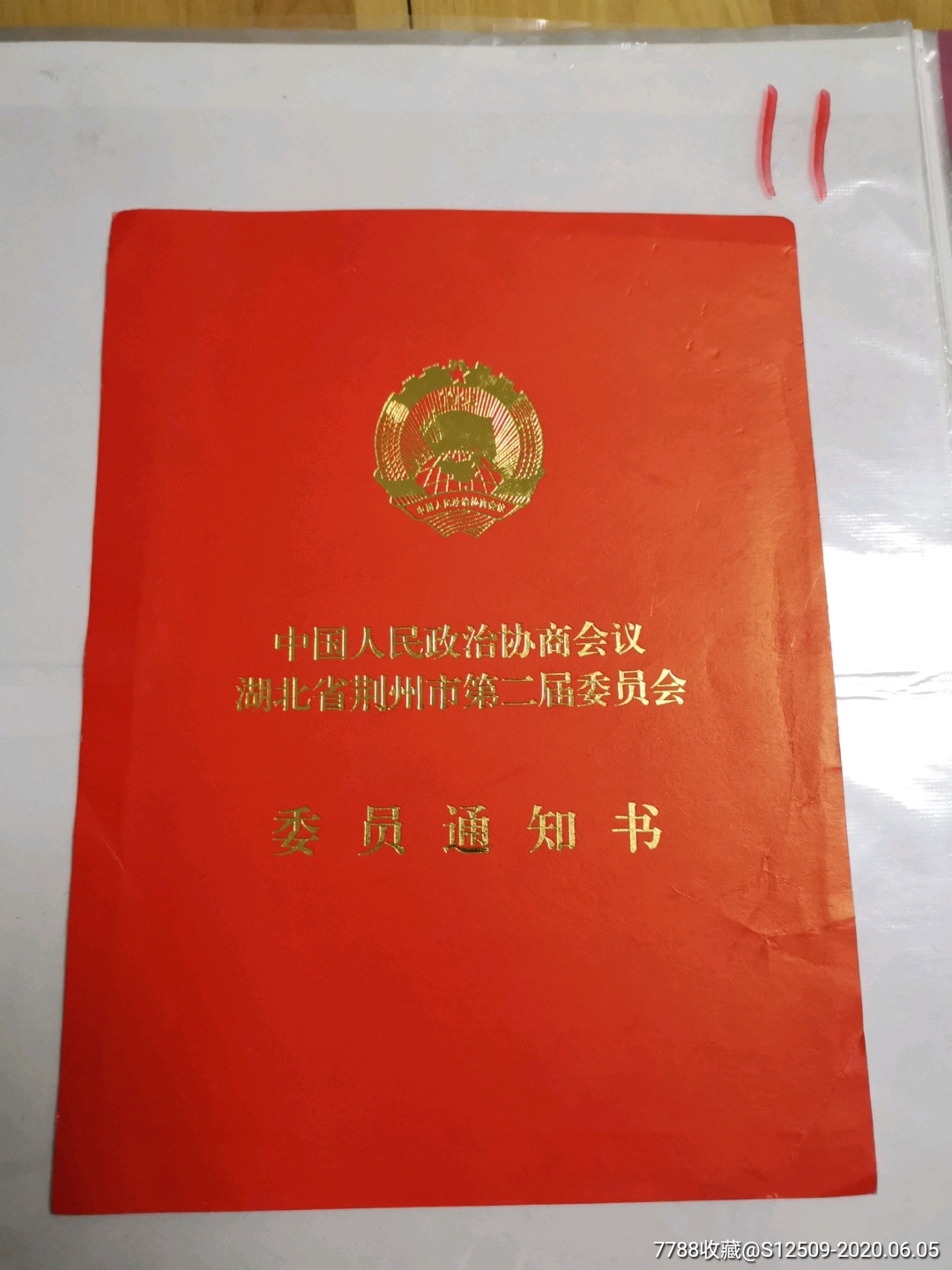 荊州市政協委員通知書