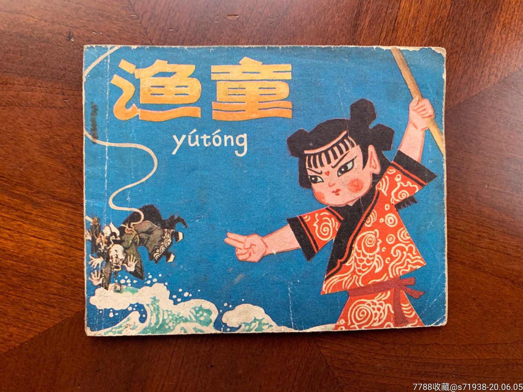 渔童_连环画/小人书_图片欣赏_收藏价格_7788连环画