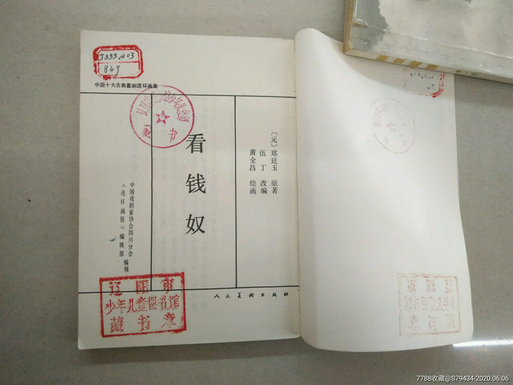 看钱奴美品辽阳市少年儿童图书馆藏书章具体看简介